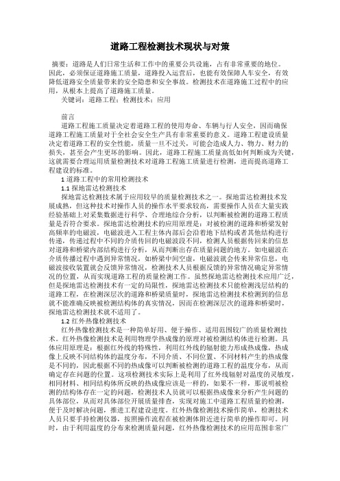 道路工程检测技术现状与对策