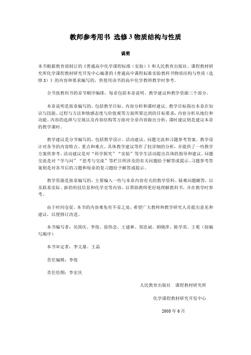 高中化学教师参考用书 选修3物质结构与性质