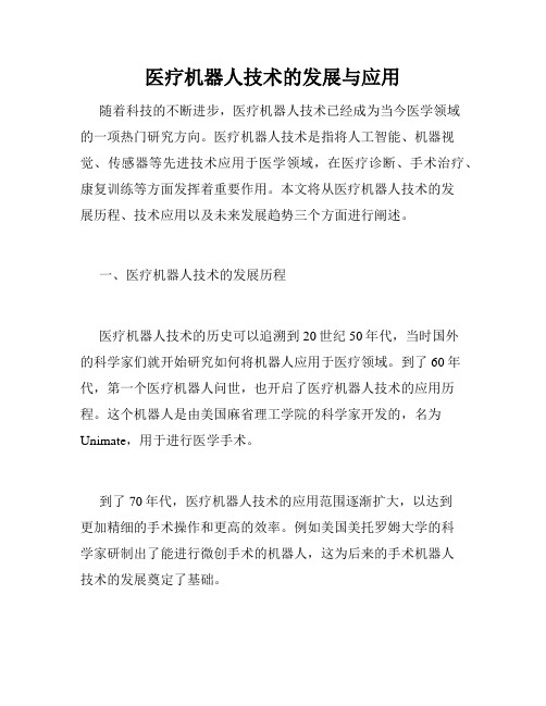 医疗机器人技术的发展与应用