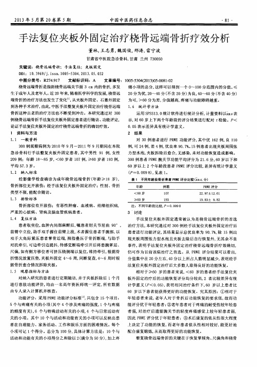 手法复位夹板外固定治疗桡骨远端骨折疗效分析