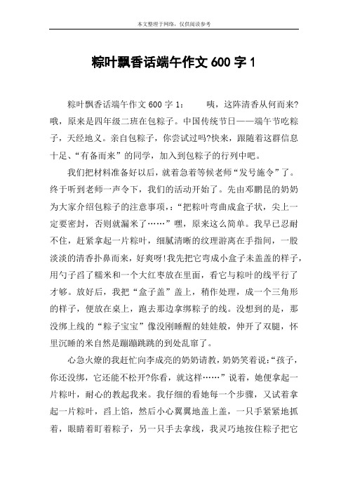 粽叶飘香话端午作文600字1