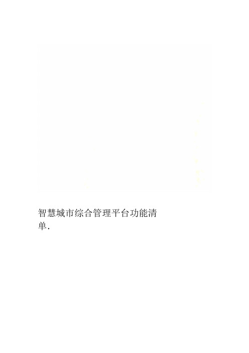 智慧城市综合管理平台功能清单