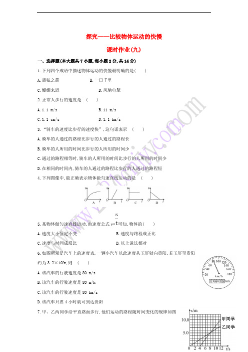 八年级物理上册 3.2 探究 比较物体运动的快慢课时作业(九)(含解析)(新版)北师大版