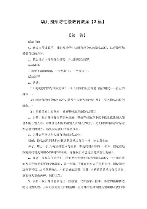 幼儿园预防性侵教育教案【3篇】