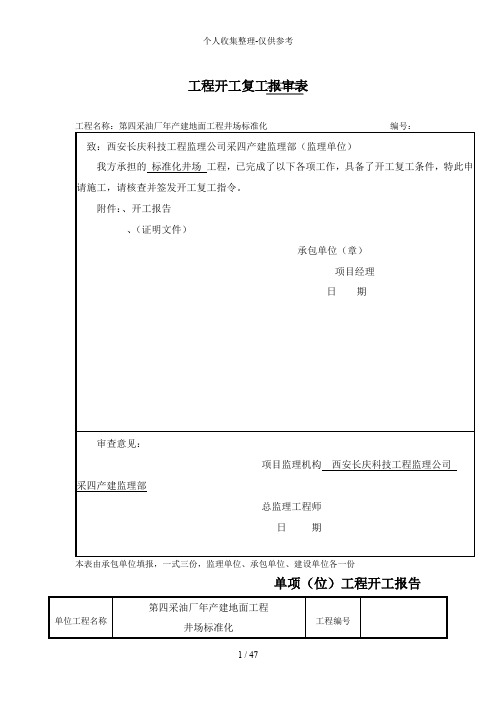 第四采油厂8年产建地面工程井场标准化施工组织设计