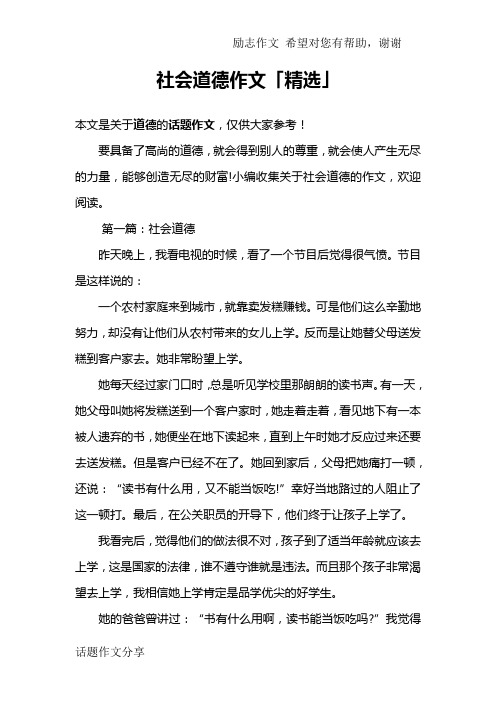 社会道德作文「精选」