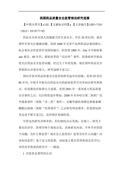我国药品质量安全监管理论进展