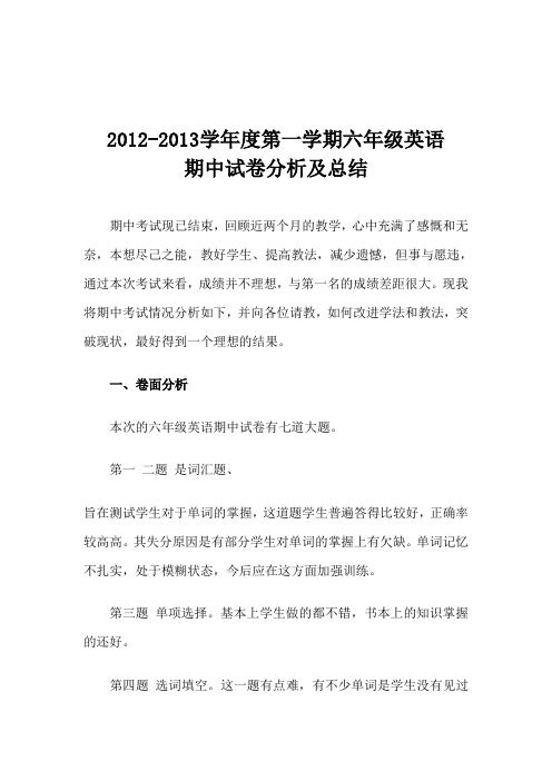 小学英语六年级上册期中试卷分析