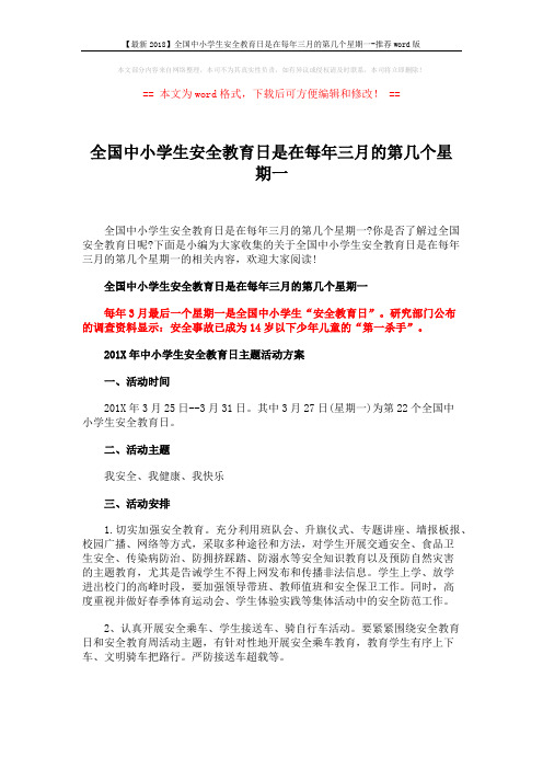 【最新2018】全国中小学生安全教育日是在每年三月的第几个星期一-推荐word版 (3页)