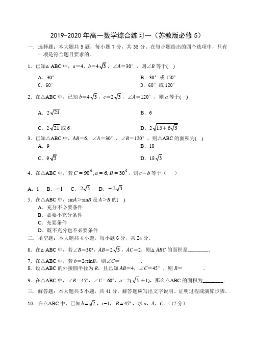 2019-2020年高一数学综合练习一(苏教版必修5)