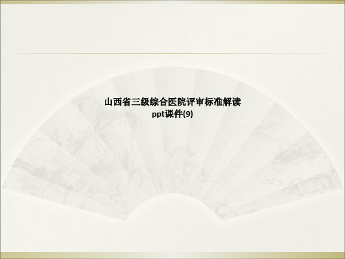 山西省三级综合医院评审标准解读 