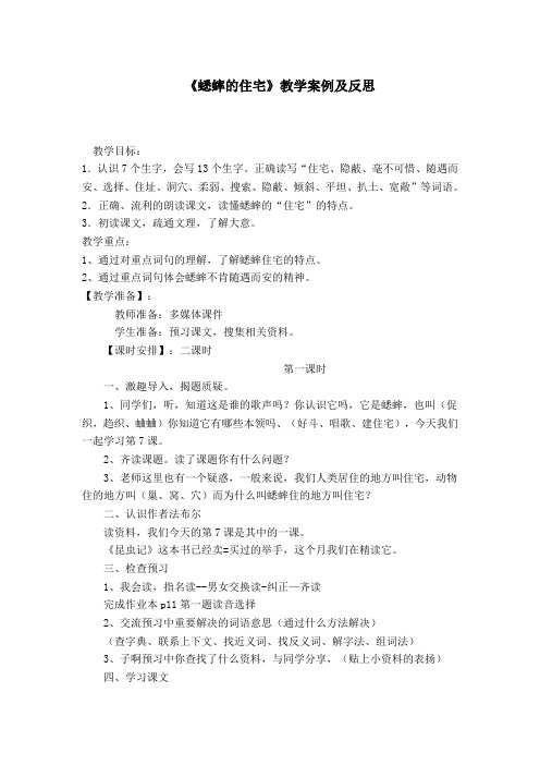 人教版小学语文《蟋蟀的住宅》教案和反思