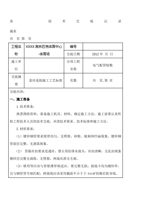 电气镀锌钢管套丝连接技术交底