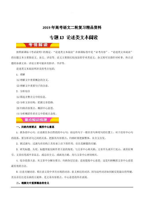 2019年高考语文二轮复习精品资料专题13 论述类文本阅读(教学案) 含解析