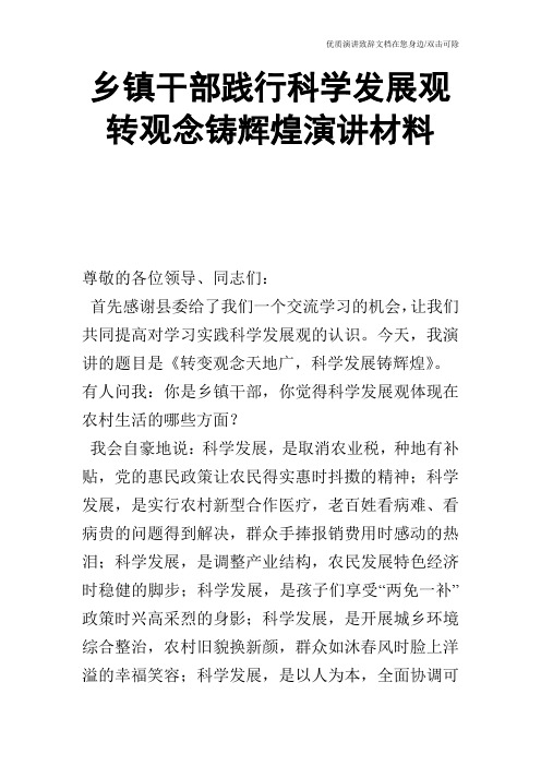 乡镇干部践行科学发展观转观念铸辉煌演讲材料