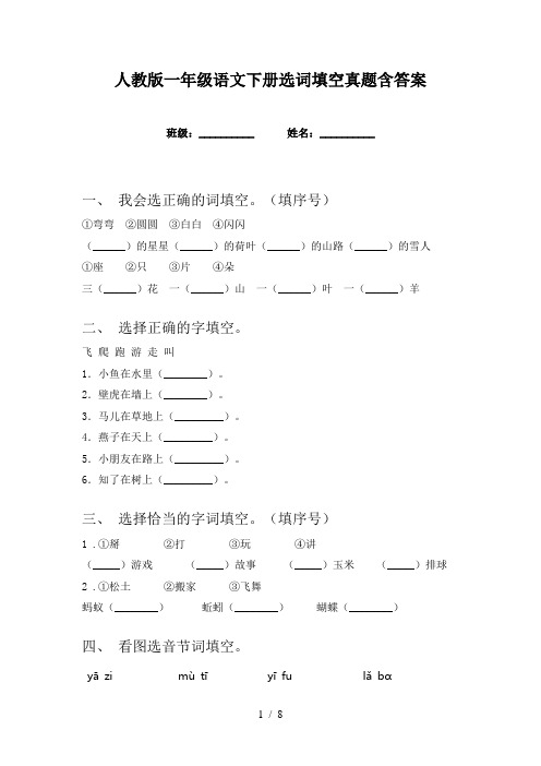 人教版一年级语文下册选词填空真题含答案