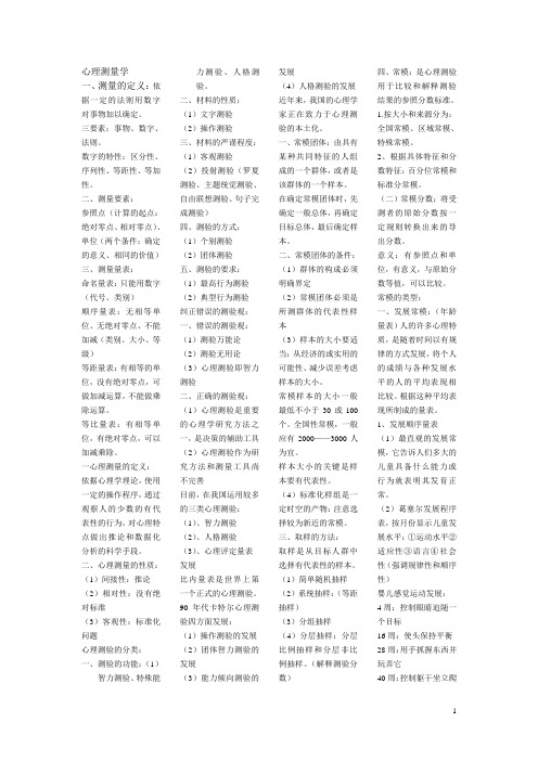 心理测量学
