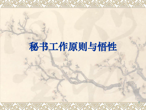 秘书工作原则与与秘书的悟性