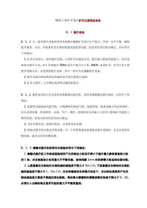 煤炭工业矿井设计矿井主要固定设备