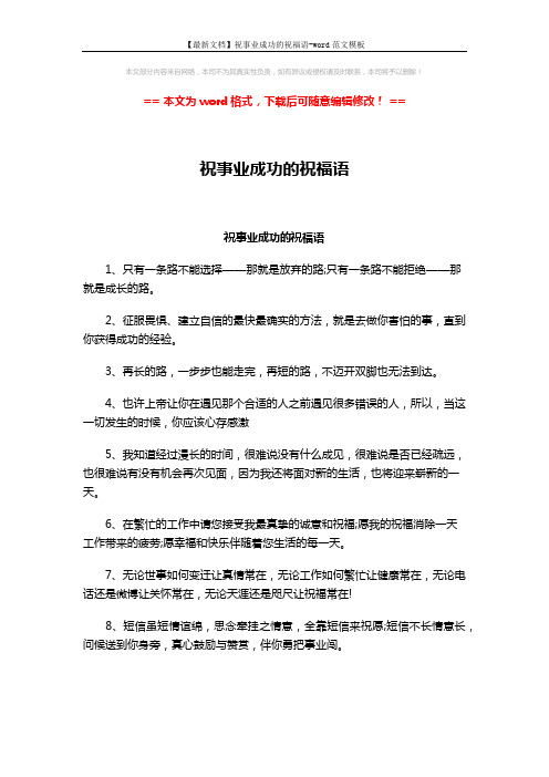 【最新文档】祝事业成功的祝福语-word范文模板 (3页)