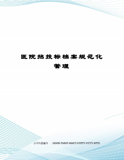 医院招投标档案规范化管理