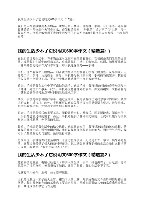 我的生活少不了它说明文600字作文(10篇)