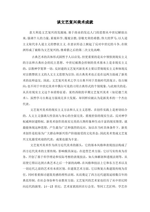 谈文艺复兴美术成就