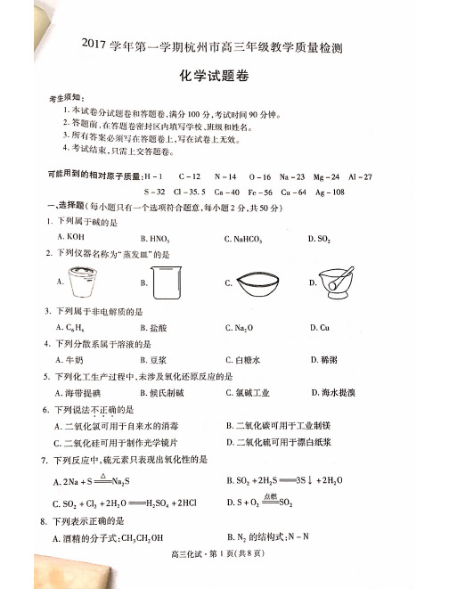 2018年1月浙江省学考选考杭州市一模2017～2018学年度高三第一学期化学期末试题及参考答案