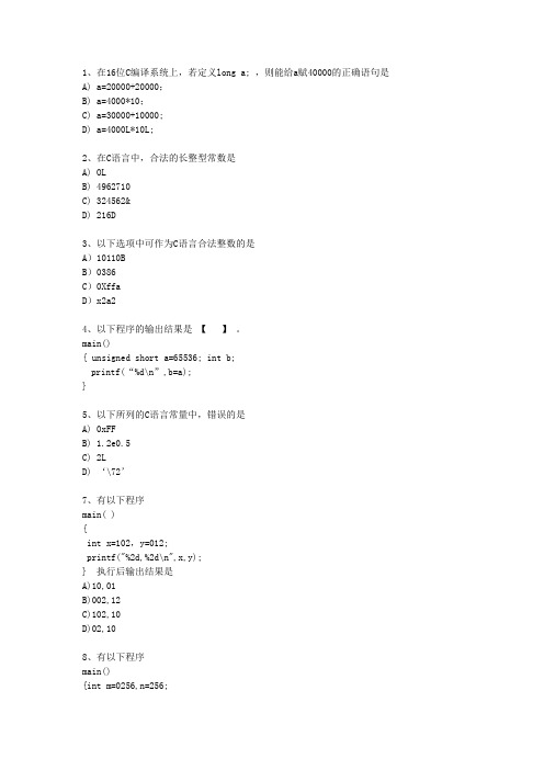 二级C语言考点试题 考点04 整型常量变量