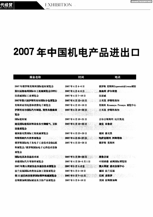 2007年中国机电产品进出口商会出国展览计划(4-6月)
