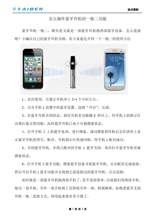 怎么操作蓝牙耳机的一拖二功能