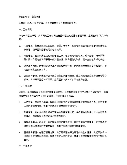 医院经理述职报告