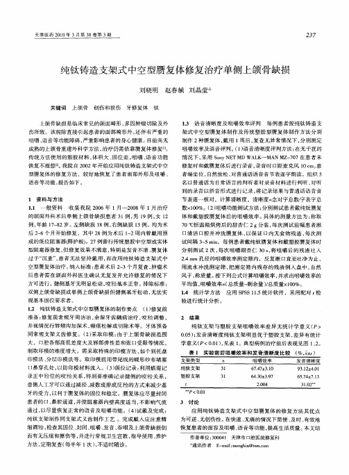 纯钛铸造支架式中空型赝复体修复治疗单侧上颌骨缺损