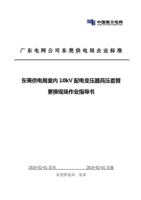 10kV配电变压器高压套管作业指导书