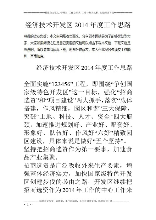 经济技术开发区14年度工作思路