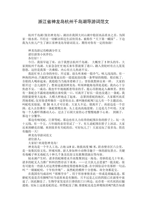 浙江省神龙岛杭州千岛湖导游词范文