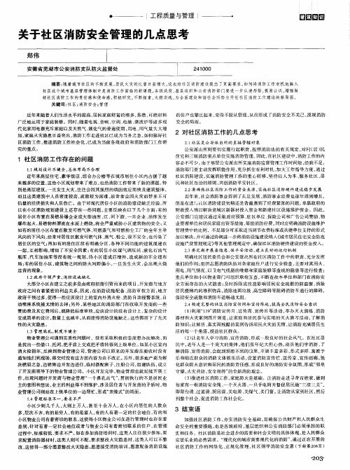 关于社区消防安全管理的几点思考