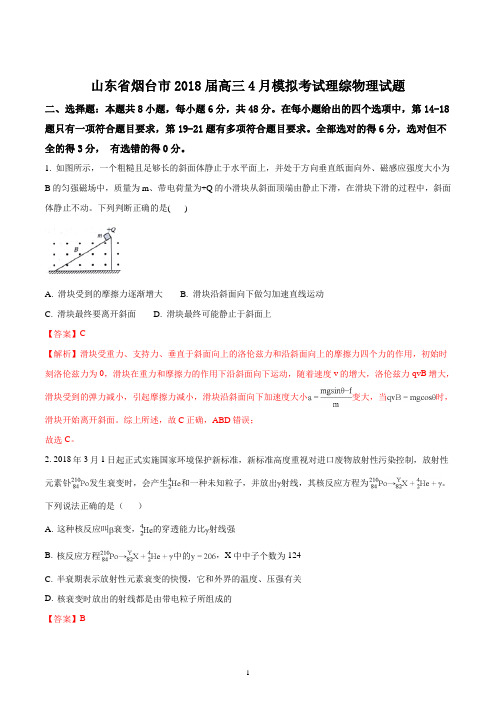 山东省烟台市2018届高三4月模拟考试理综物理试题(精品解析版)