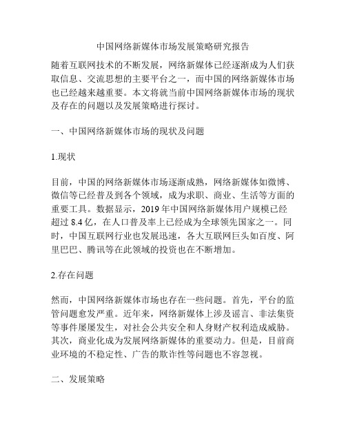 中国网络新媒体市场发展策略研究报告