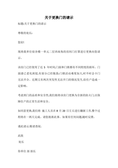关于更换门的请示