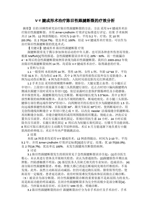V-Y腱成形术治疗陈旧性跟腱断裂的疗效分析