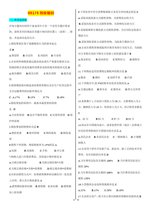 自考 会计学05175税收筹划 复习资料