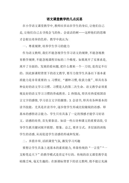 语文课堂教学几点反思
