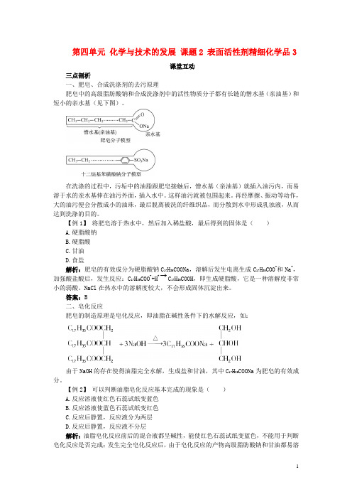 高中化学第四单元化学与技术的发展课题表面活性剂精细化学品学案新人教选修