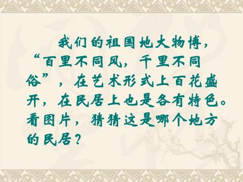 8.人教版六年级语文下册《各具特色的民居》