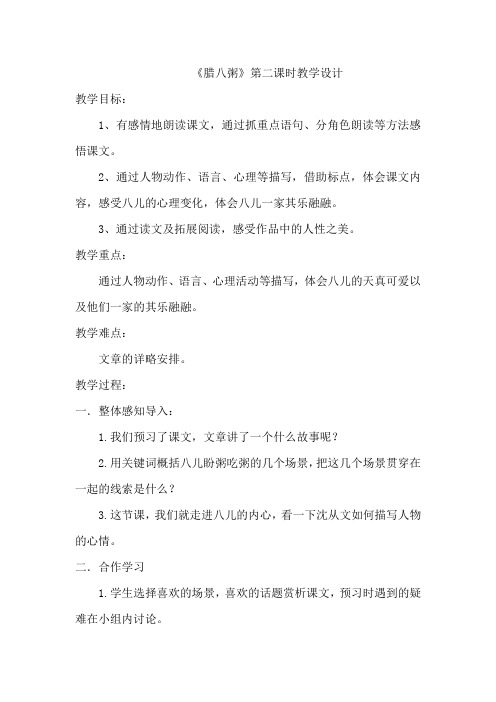 初中语文_腊八粥教学设计学情分析教材分析课后反思