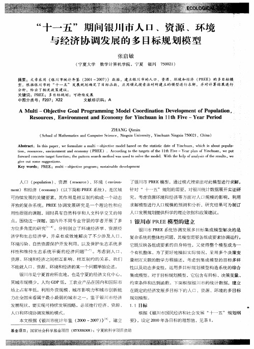“十一五”期间银川市人口、资源、环境与经济协调发展的多目标规划模型
