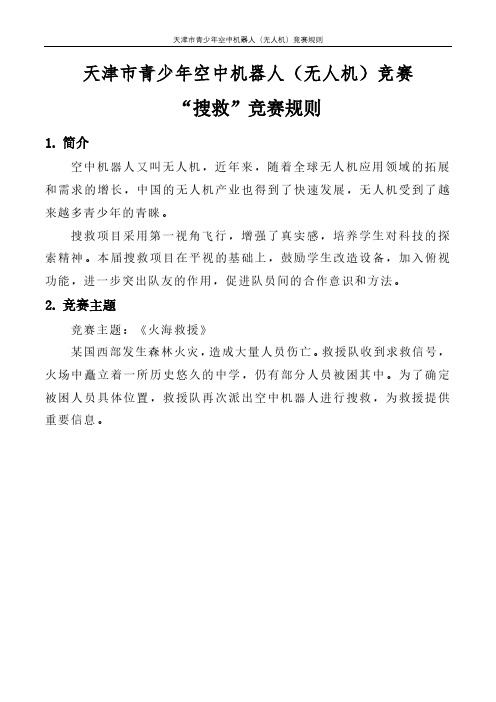 天津市青少年空中机器人(无人机)竞赛搜救竞赛规则