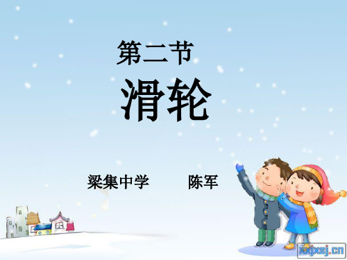 滑轮ppt42 苏科版优质课件优质课件