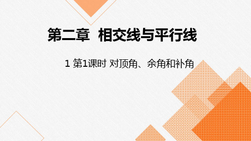 北师大版七年级数学下册课件：2.1第1课时对顶角、余角和补角